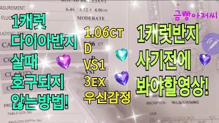 1캐럿다이아반지살때🎀 호구 되지 않는 방법!💥 사기전 꼭 보세요!💯/주원쥬얼리 금빵아저씨