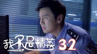 我不是精英 | I'm Not An Elite 32【DVD版】（雷佳音、鄧家佳、莫小棋等主演）