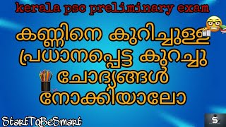 കണ്ണിനെ കുറിച്ച് പ്രധാനപ്പെട്ട കുറച്ചു ചോദ്യങ്ങൾ || Preliminary exam ||