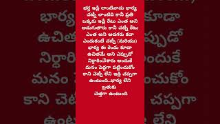 భార్య లేని బతుకు? #shorts #trending #quotes #motivation #telugu #motivationalquotes