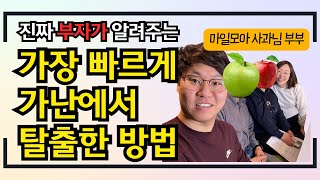 미국에서 5년만에 경제적 자유를 달성한 구체적인 방법 (마일모아 사과님 1부)