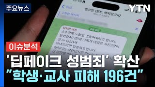 [이슈플러스] 딥페이크 공포 확산...'서울대 N번방' 공범 징역 5년 / YTN