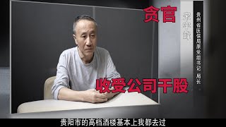 《纵深推进—贵州正风肃纪反腐》第二集《聚焦重点领域》涉贪金额超2亿元！省医疗系统贪腐案细节曝光！。反腐记录片