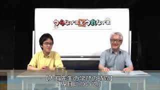 大石先生の学びの時間！「鬼月について」【うらない君とうれない君】