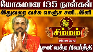 சிம்மம் - வாழ்க்கையை மீட்டு தரும் சனி வக்ர நிவர்த்தி  l SIMMAM - SANI VAKRA NIVARTHI