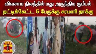 விவசாய நிலத்தில் மது அருந்திய கும்பல் - தட்டிக்கேட்ட 5 பேருக்கு கட்டையால் சரமாரி தாக்கு