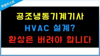 공조냉동 설계 직무 희망하기 전에 꼭 보세요 | 기계공학과 공조냉동 HVAC 설계