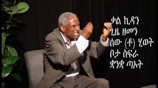 ETHIOPIA: ሊቀ ጠበብት ገብረማርያም ማሞ ክፍል 5