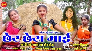 छेर छेरा - Chher Chhera - Champa Nishad - CG Song 2022