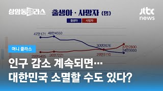 사망자 수 느는데 출생아 수는 점점…이대로라면 / JTBC 상암동 클라스