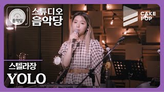 [스튜디오 음악당 ep.12/스텔라장\u0026HYNN] YOLO (LIVE)