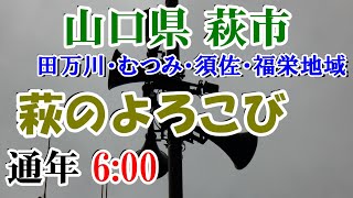 山口県 萩市 田万川・むつみ・須佐・福栄地域 防災無線 6：00 萩のよろこび【雑音あり】