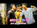 හොර කම #joni production#trending   hora kam