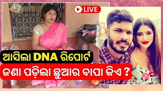 Live: K Deepika Berhampur News: ଆସିଲା ଦୀପିକା-ଦୀନେଶଙ୍କ DNA ରିପୋର୍ଟ | Odisha | Odia News