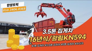 3.5톤집게차 광림KN594 2016년식 차량