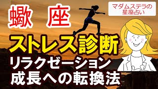 【蠍座の星座占い】ストレス解消　即効性のある方法　成長への転換法をご案内