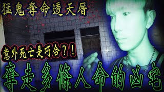 【猛鬼奪命凶宅Ep3】意外死亡的屋主怨魂不散!亂葬崗建屋觸犯禁忌！惹怒惡鬼抓交替⋯ 【都市傳說探險Urban legend】都市の伝説｜未來男友Liann Vlogs｜