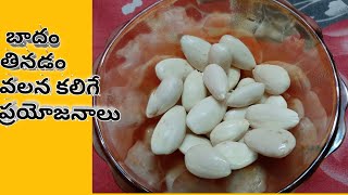 బాదం తినడం వలన కలిగే లాభాలు || badham uses *