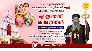 എട്ടുനോമ്പ് പെരുന്നാൾ | സെന്റ് കുറിയാക്കോസ് യാക്കോബായ സുറിയാനി പള്ളി, പുത്തൂർ || EPHREM MEDIA ||