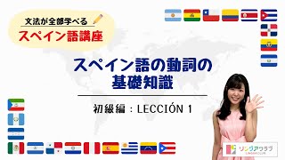 【文法が全部学べるスペイン語講座】初級編 Lección 1 - スペイン語の動詞の基礎知識