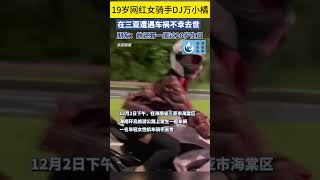 19岁网红女骑手遭遇车祸不幸去世