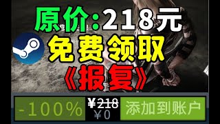 【Steam喜加一】限量免费领取76%好评恐怖佳作《报复》原价218元！10万份Steam Key先到先得！