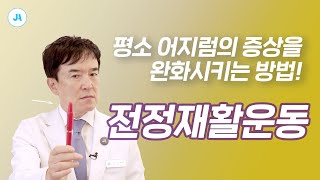 평소 잘 어지러운 분들은 이 운동을 따라해 보세요! 전정재활운동