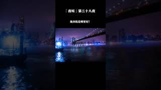 【深夜伴侶】 【深夜伴侣】 「夜听」第三十八夜   TA到底是哪里好？这么久了，你还忘不了。#夜听#电台 #情感#暗恋#表白#脱单#热恋#单相思#两性#恋爱学