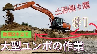 ♯1 土工事の作業風景　土砂まくり編　ショベルカーユンボの作業