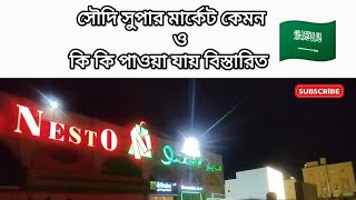 Saudi Arabia Hoyper Nesto Super Market New Video / সৌদির সুপার মার্কেটে কি কি পাওয়া যায় বিস্তারিত।🇸🇦