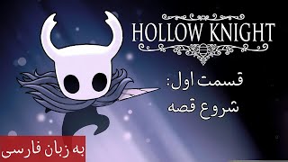 بازی Hollow Knight شوالیه توخالی فارسی  قسمت اول