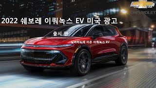 2022 쉐보레 이쿼녹스 EV 미국 광고 - 출시 편