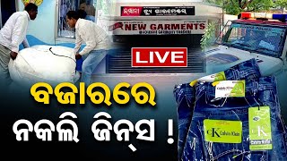 🔴'ବଜାରରେ ନକଲି ଜିନ୍ସ ! Fake Branded Jeans Seized in Balangir  | 30.08.23 | Odisha Reporter ।