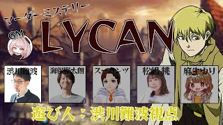 【マーダーミステリー】「LYCAN」～遊び人　渋川難波視点～ 【スーカンツ / 麻生ゆり / 松嶋桃 / 海保堅太朗 / GMごま】