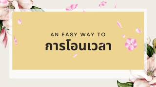 คลังเวลาโรตารี ตอนที่ 6 การค้นหาผู้ให้บริการ และการโอนจ่ายเวลา (อย่างง่าย)