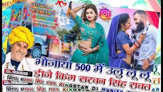 500 में उलू लू लू 👉टोंक आले छोरे 💥Dj Remix Song ☣️ Trending song instagram 🎧500 Me Ulu lu lu TONK 🧭⛔