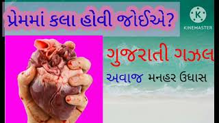 હું ક્યાં કહું છું આપની હા હોવી જોઈએ |ગુજરાતી ગઝલ |gujarati gazel |manahar udhas