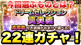 【FFRK】ドリセレ 22連ガチャ！ ライムが今回選ぶものとは？ ドリームセレクション FFレコードキーパー