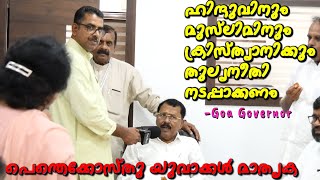 ഹിന്ദുവിനും മുസ്ലിമിനും ക്രിസ്ത്യാനിക്കും തുല്യനീതി നടപ്പാക്കണം | Hon. Ps Sreedharan Pallai