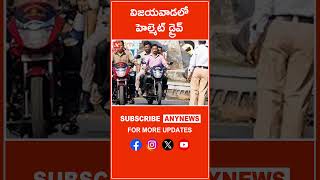 విజయవాడలో హెల్మెట్ డ్రైవ్ ||Any News #Vijayawada AP #helmetdrive #vijayawada #trafficpolice #helmet