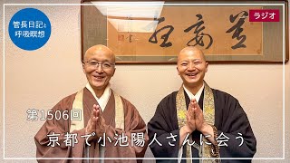 第1506回「京都で小池陽人さんに会う」2025/2/20【毎日の管長日記と呼吸瞑想】｜ 臨済宗円覚寺派管長 横田南嶺老師