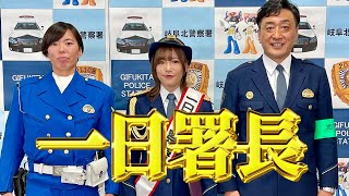 【妹初登場!?】河路由希子が地元で一日署長!!