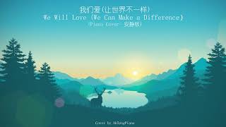 我们爱 (让世界不一样) We Will Love We Can Make a Difference (Piano Cover- 安静版)【🔴附琴谱】