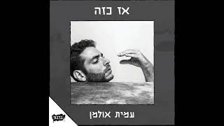 בכל זאת יש בה משהו (מאת נתן אלתרמן) - עמית אולמן