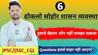 ढोकलो सोहोर शासन व्यवस्था || Dhoklo sohor sasan vyavasta || Jharkhand GK || Imp for jssc_cgl/JPSC