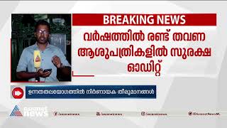 എല്ലാ ആശുപത്രികളിലും സിസിടിവി; ഉന്നതതല യോഗത്തിൽ നിർണായക തീരുമാനങ്ങൾ|Hospital safety |Dr. Vandana das