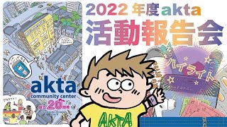 2022年度akta活動報告会ダイジェスト