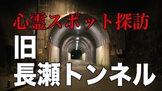 【心霊スポット】一人ガンバレ森島アーカイブ2017年2月4日【旧長瀬トンネル編】チラ見せ