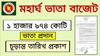 মহার্ঘ ভাতার চূড়ান্ত তারিখ প্রকাশ | বাজেট ১ হাজার ৯৭৪ কোটি টাকা | pay scale news 2024 | pay scale