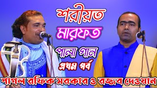 শরীয়ত মারফত পালা গান | পাগল রফিক সরকার ও রজ্জব দেওয়ান | Shariot Marfot Pala gaan. পর্ব ১।